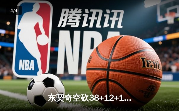 东契奇空砍38+12+11难救主，勇士末节逆转独行侠锁定西部前十 - 4