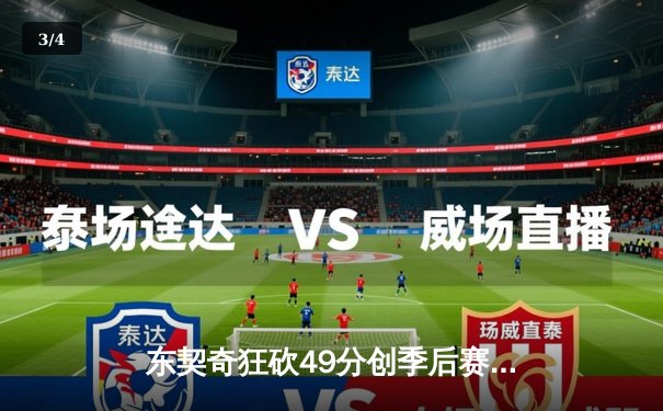 东契奇狂砍49分创季后赛新高 独行侠加时险胜快船扳平总比分 - 3