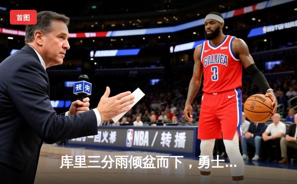 库里三分雨倾盆而下，勇士客场力克凯尔特人扳平总决赛