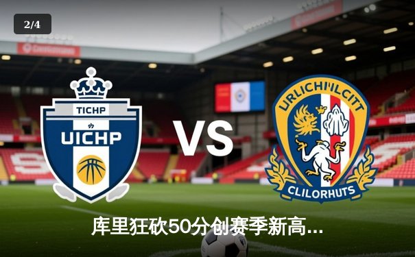 库里狂砍50分创赛季新高，勇士加时险胜国王，系列赛悬念再起 - 2