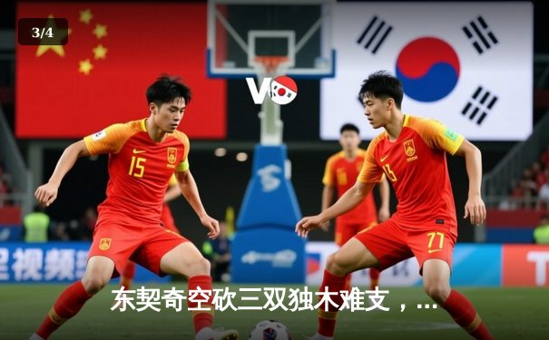 东契奇空砍三双独木难支，凯尔特人末节逆转险胜独行侠迎开门红 - 3