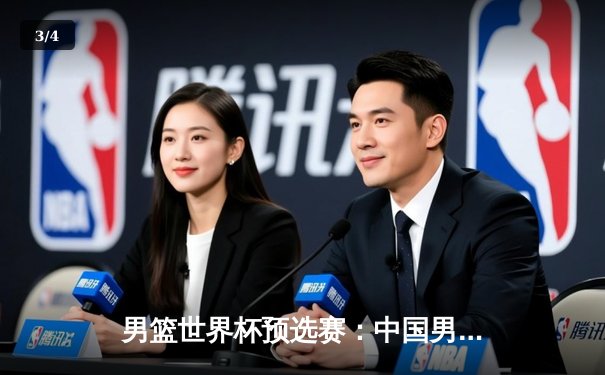 男篮世界杯预选赛：中国男篮加时苦战不敌澳大利亚，周琦空砍27+12 - 3