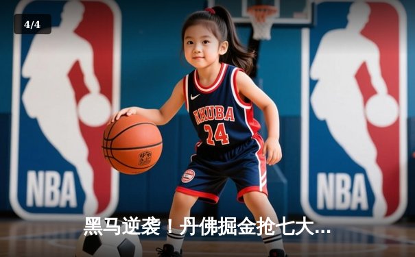 黑马逆袭！丹佛掘金抢七大战力克森林狼，约基奇40分统治禁区挺进西决 - 4