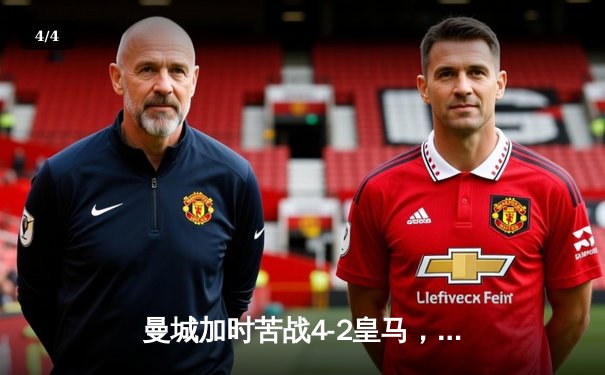 曼城加时苦战4-2皇马，总比分7-5晋级欧冠决赛 - 4