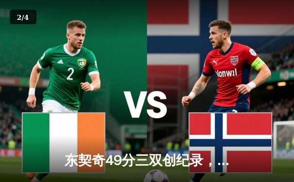 东契奇49分三双创纪录，独行侠加时险胜篮网止连败 - 2