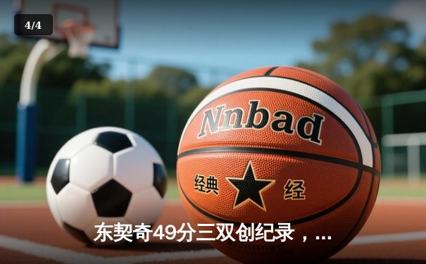 东契奇49分三双创纪录，独行侠加时险胜篮网止连败 - 4