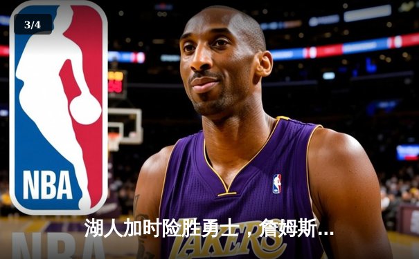 湖人加时险胜勇士，詹姆斯三双库里空砍40分，系列赛悬念迭起 - 3