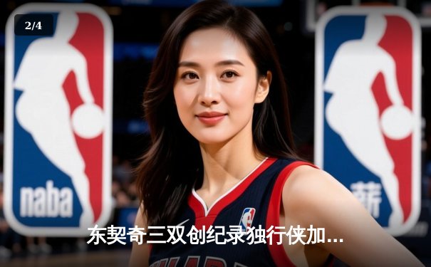 东契奇三双创纪录独行侠加时险胜雷霆，NBA季后赛次回合上演史诗级对决 - 2