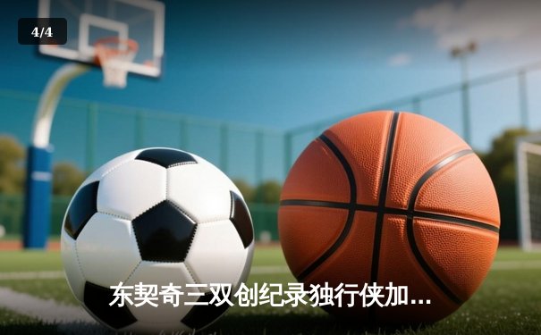 东契奇三双创纪录独行侠加时险胜雷霆，NBA季后赛次回合上演史诗级对决 - 4
