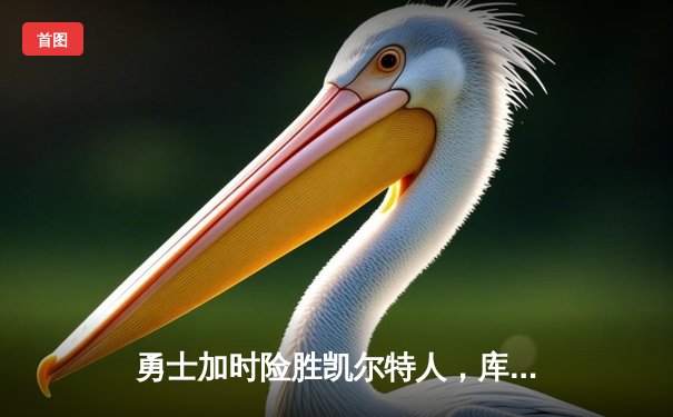 勇士加时险胜凯尔特人，库里狂砍43分创赛季新高