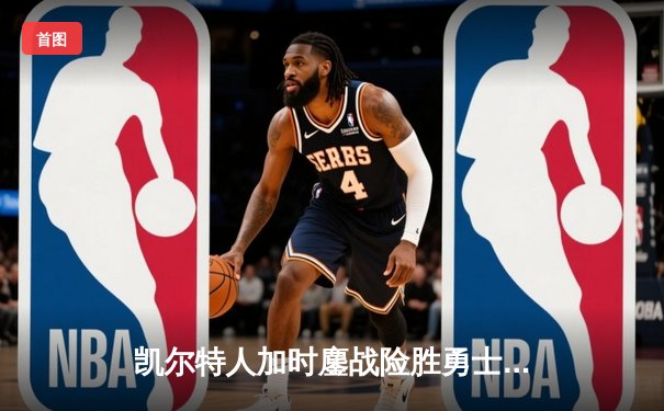 凯尔特人加时鏖战险胜勇士，塔图姆44分刷新赛季纪录