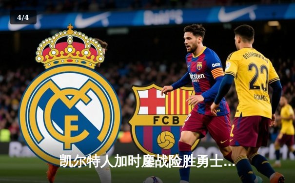 凯尔特人加时鏖战险胜勇士，塔图姆44分刷新赛季纪录 - 4