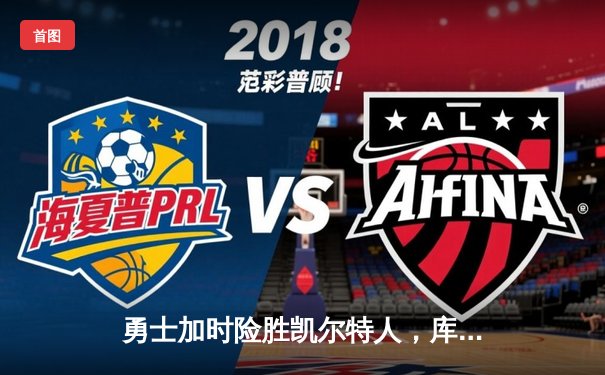 勇士加时险胜凯尔特人，库里43分创赛季新高