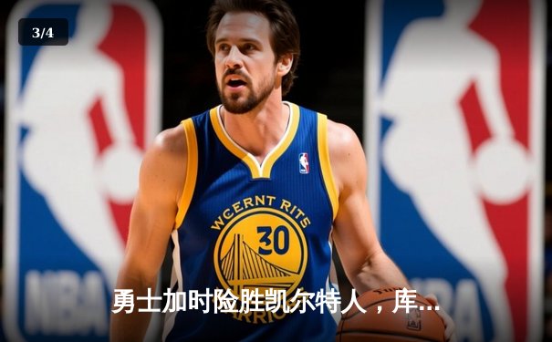 勇士加时险胜凯尔特人，库里43分创赛季新高 - 3